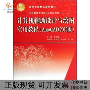 正版 曹学强中国水利水电出版 书 计算机辅设计与绘图实用教程AutoCAD2012版 社 包邮