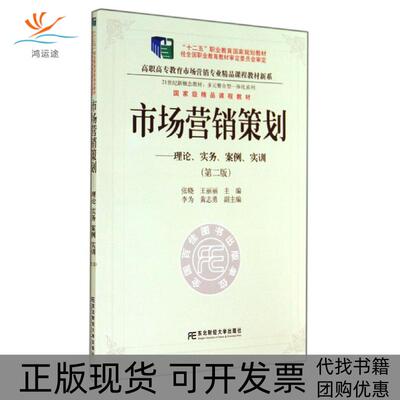 【正版书包邮】市场营销策划理论实务案例实训第2版张晓张晓王丽丽东北财经大学出版社