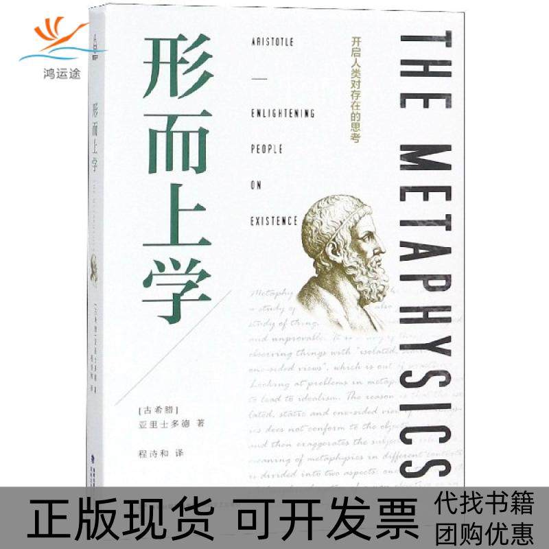 【正版书包邮】形而上学(古希腊)亚里士多德|译者:程诗和海峡文艺