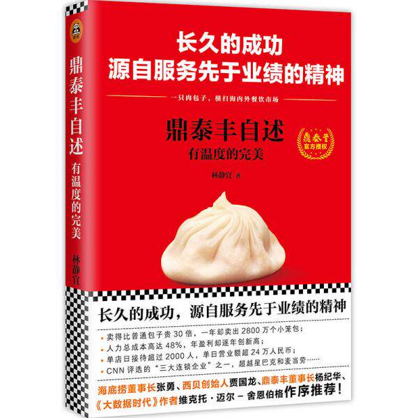 正版图书 鼎泰丰自述 林静宜 著 文汇出版社 9787549622177