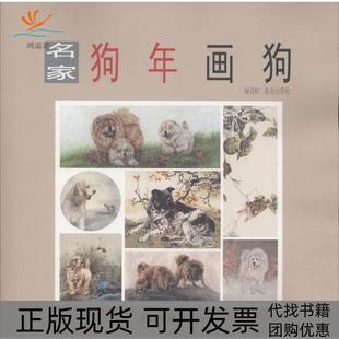 包邮 名家狗年画狗顾青蛟 陈东山 绘杨柳青出版 书 等 社 正版