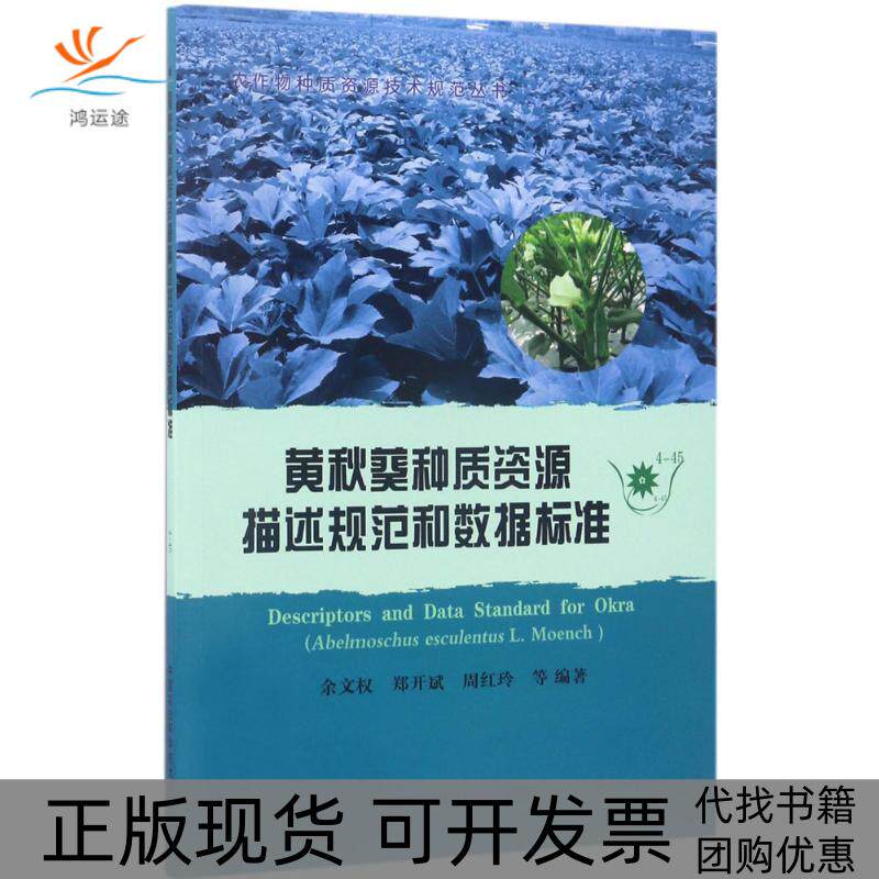 【正版书包邮】黄秋葵种质资源描述规范和数据标准余文权郑开斌周红玲中国农业科学技术出版社