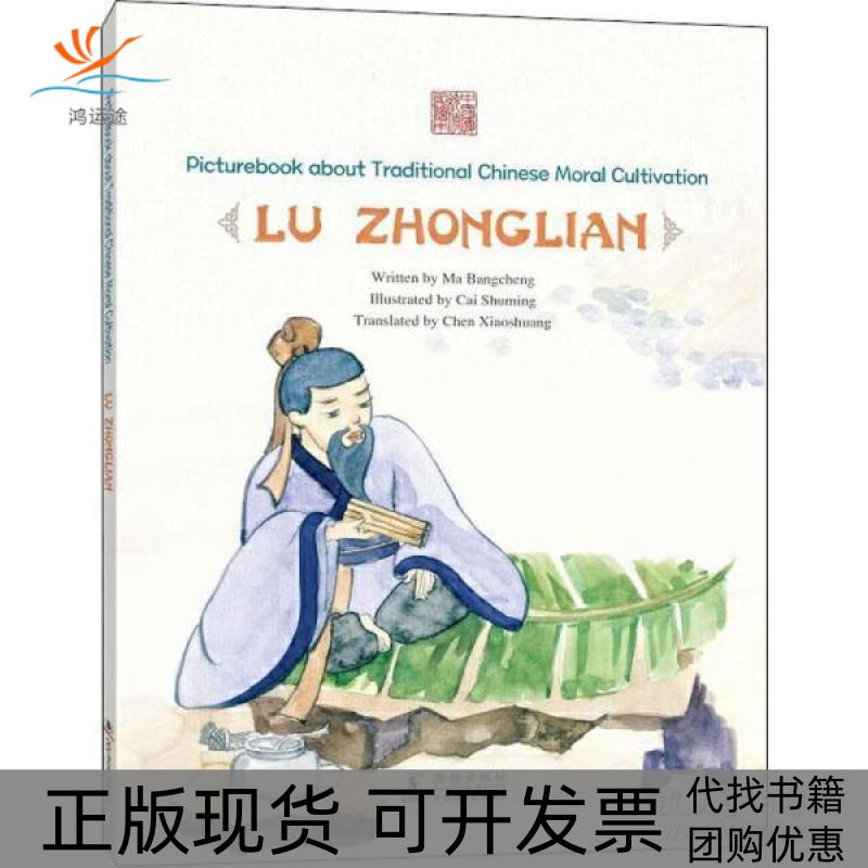 【正版书包邮】中国传统修身故事绘本义不帝秦鲁仲连英马邦城文蔡淑明五洲传播出版社