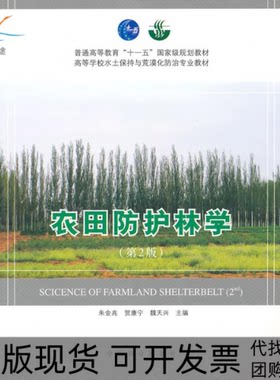 【正版书包邮】农田防护林学第2版高等学校水土保持与荒漠化防治专业教材朱金兆贺康宁魏天兴中国林业出版社