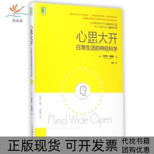 【正版书包邮】心思大开日常生活的神经科学史蒂文约翰逊|译者洪兰机械工业