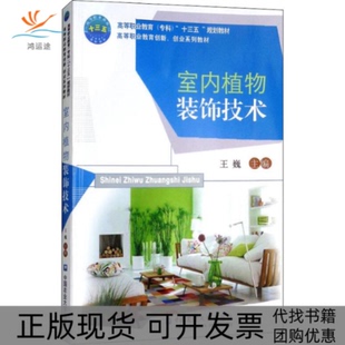 正版 饰技术王巍中国农业大学出版 书 室内植物装 社 包邮