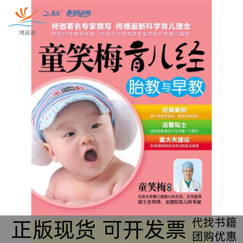 【正版书包邮】童笑梅育儿经胎教与早教童笑梅童笑梅北京出版社