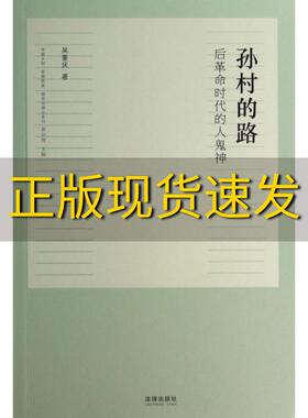 【正版书包邮】孙村的路后革命时代的人鬼神吴重庆法律出版社