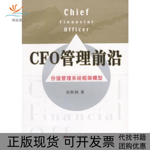 【正版书包邮】CFO管理前沿价值管理系统框架模型杜胜利中信出版社