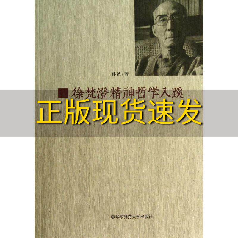 【正版书包邮】徐梵澄精神哲学入蹊孙波华东师范大学出版社属于什么档次？