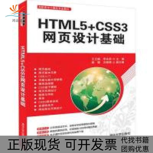 【正版书包邮】HTML5CSS3网页设计基础王云晓李永前郝璇刘丽丽清华大学出版社