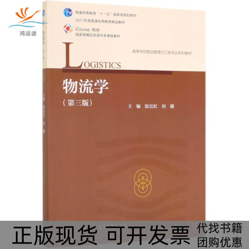 【正版书包邮】物流学第3版iCourse教材高等学校物流管理与工程专业系列教材汝宜红田源高等教育