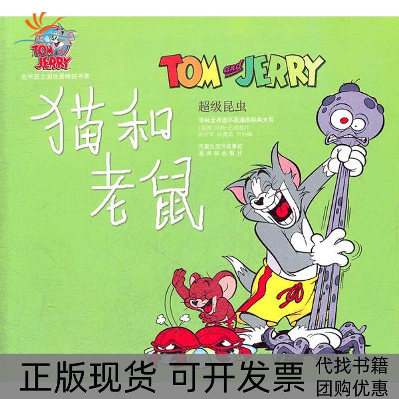【正版书包邮】猫和老鼠昆虫24K彩色平装汉纳巴伯拉译林出版社,书籍/杂志/报纸,绘本/图画书/少儿动漫书,淘宝优惠券,粉丝福利购,淘宝优惠卷