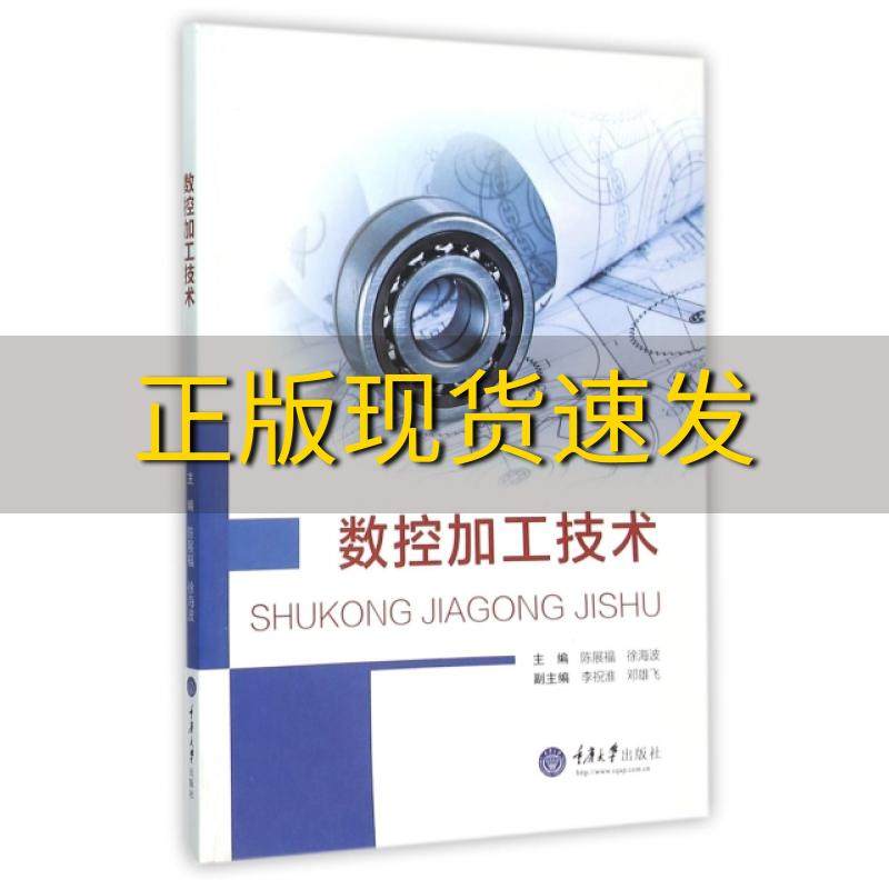 【新书正版】数控加工技术陈展福徐海波重庆大学出版社