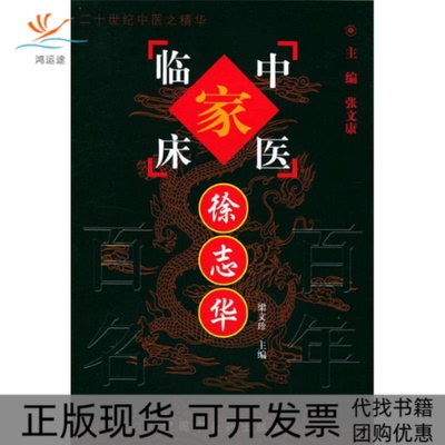 【正版书包邮】徐志华中国百名中医临床家丛书梁文珍中国医出版社