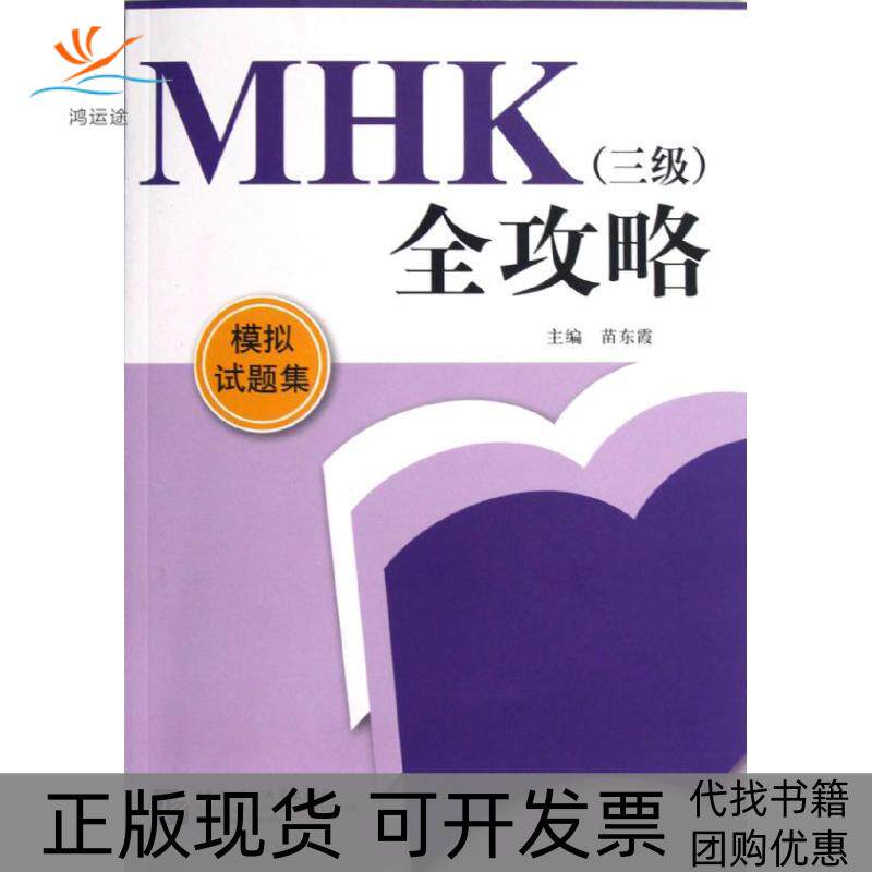 【正版书包邮】MHK三级全攻略模拟试题集苗东霞北京语言大学出版社