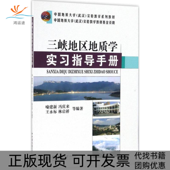 【正版书包邮】三峡地区地质实指导手册喻建新中国地质大学出版社