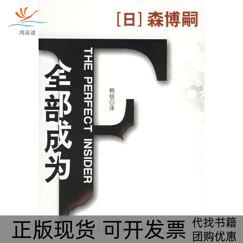 【正版书包邮】全部成为F森博嗣韩锐北岳文艺出版社