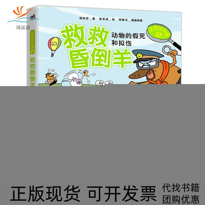 【正版书包邮】达克比办案5救救晕倒羊胡妙芬彭永成柯智元漫画理中国青年出版社