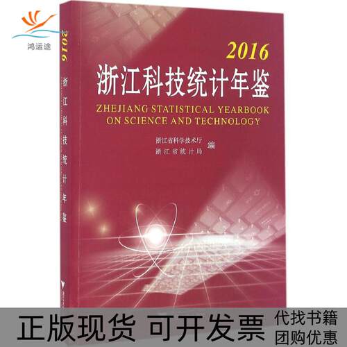 【正版书包邮】2016浙江科技统计年鉴浙江省科学技术厅浙江大学出版社