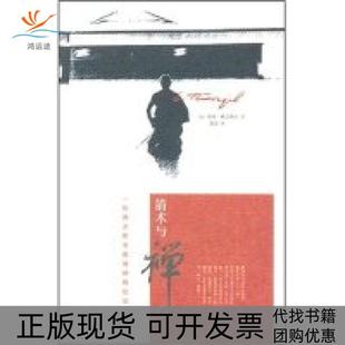 【正版书包邮】箭术与禅心德奥根赫立格尔鲁宓广西师范大学出版社