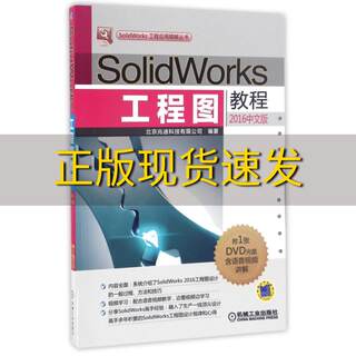 【正版书包邮】SolidWorks工程图教程2016中文版北京兆迪科技有限公司机械工业出版社