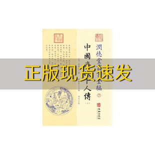 包邮 中国历代卜人传润德堂丛书全编7套装 正版 共3册许再佳黄景忠华龄出版 社 书