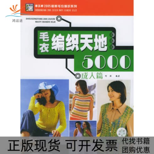 【正版书包邮】毛衣编织天地5000成人篇阿瑛中国纺织出版社