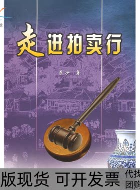 【正版书包邮】走进拍卖行李沙学苑出版社