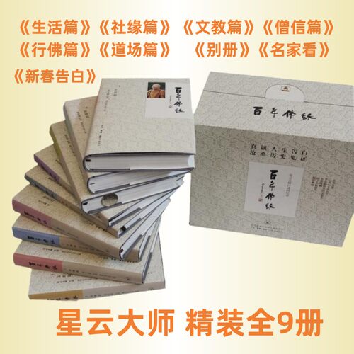 正版现货百年佛缘（精全9册）