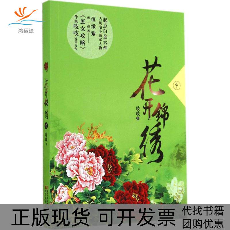 【正版书包邮】花开锦绣吱吱浙江文艺出版社