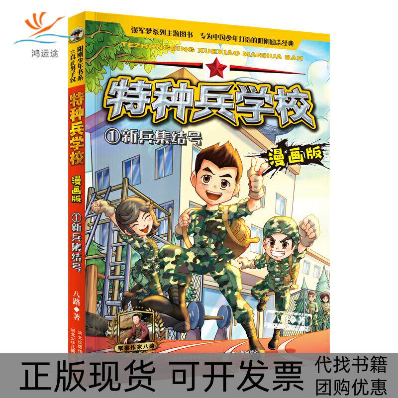 【正版书包邮】新兵集结号八路河北少年儿童出版社