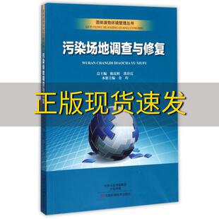 包邮 书 污染场地调查与修复固体废物环境管理丛书金均陈昆柏郭春霞河南科学技术出版 正版 社