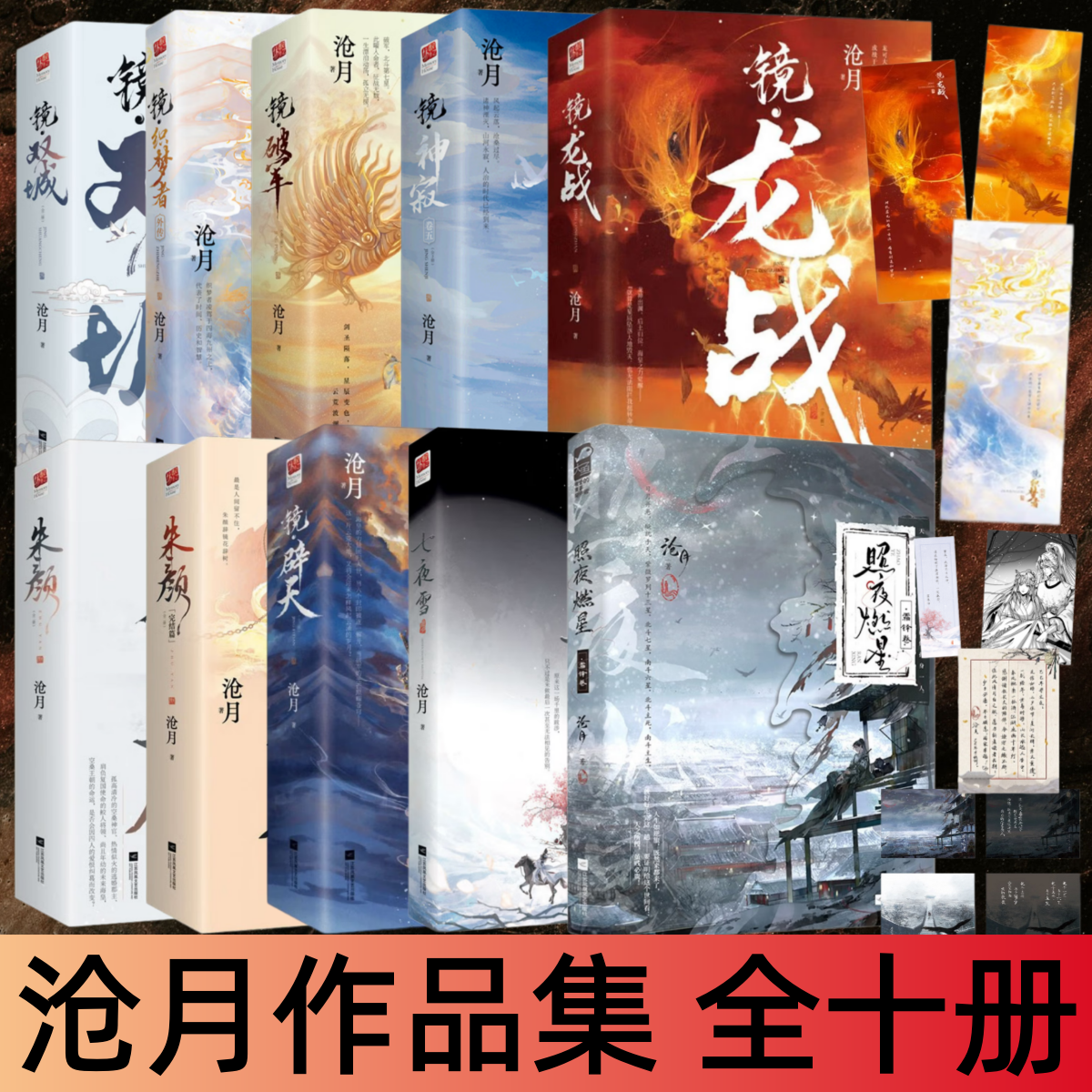 【沧月作品集 全十册】七夜雪+镜 织梦者+神寂+辟天+龙战+破军+双城+朱颜 奇幻古风经典系列 尘世浮生 梦之华衣