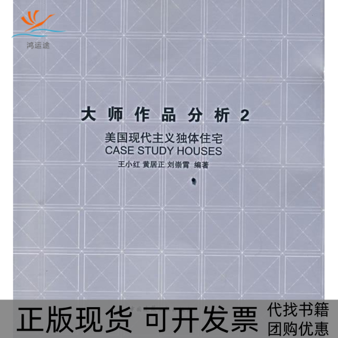 【正版书包邮】大师作品分析2美国现代主义独体住宅王小红黄居正刘崇霄中国建筑工业出版社