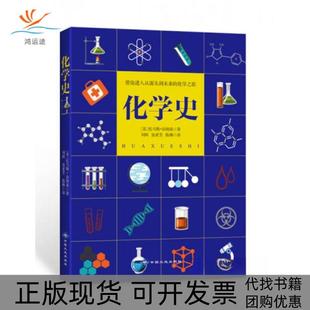 【正版书包邮】化学史从源头到未来的化学之旅托马斯汤姆逊著刘辉译中国大地出版社