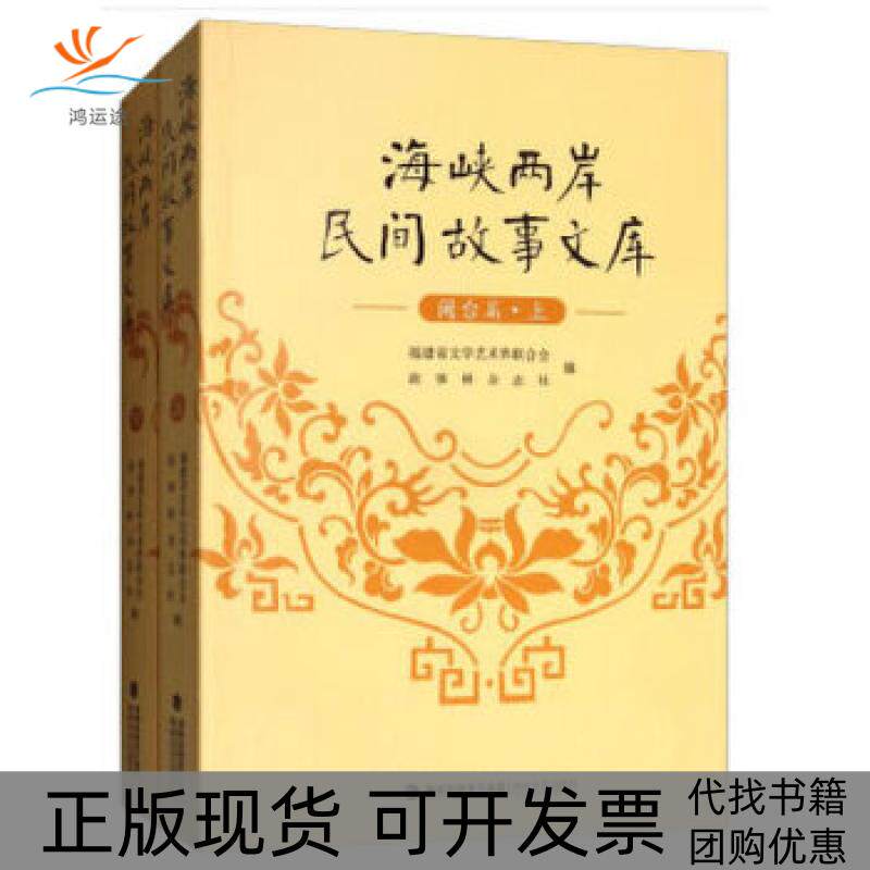 【正版书包邮】海峡两岸民间故事文库建省文学艺术界联合会故事林杂志社海峡文艺出版社