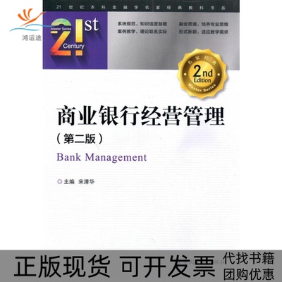 【正版书包邮】商业银行经营管理第二版宋清华中国金融出版社