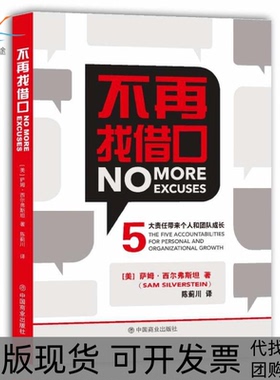 【正版书包邮】不再找借口NoMoreExcuses5大责任带来个人和团队的成长萨姆 西尔弗斯坦(Sam Silverstein)中国商业出版社