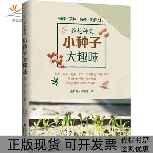 【正版书包邮】养花种菜小种子大趣味梁群健福建科学技术出版社