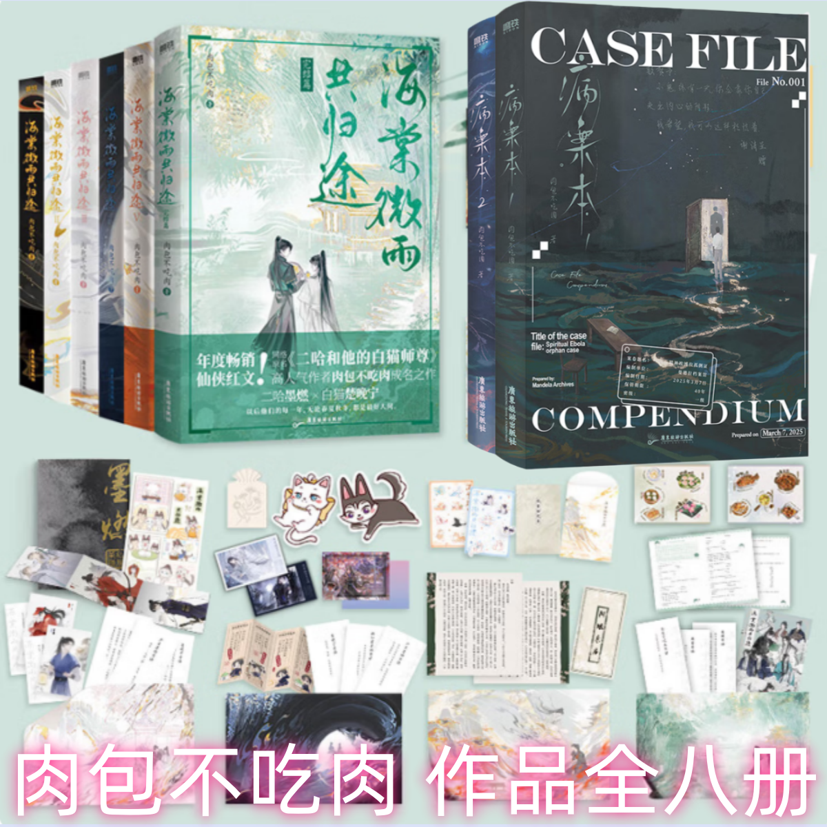 【肉包不吃肉 作品全八册】海棠微雨共归途全套1-6+病案本 青春文学言情实体书 二哈和他的白猫师尊 言情小说