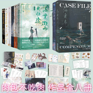 【肉包不吃肉 作品全八册】海棠微雨共归途全套1-6+病案本 青春文学言情实体书 二哈和他的白猫师尊 言情小说