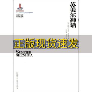 【正版书包邮】苏美尔神话萨缪尔诺亚克拉莫尔叶舒宪金立江陕西师范大学出版社