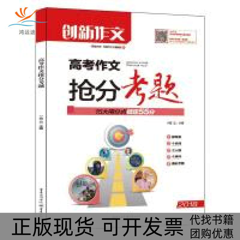【正版书包邮】课堂内外创新作文2018高考作文抢分考题范立重庆出版社