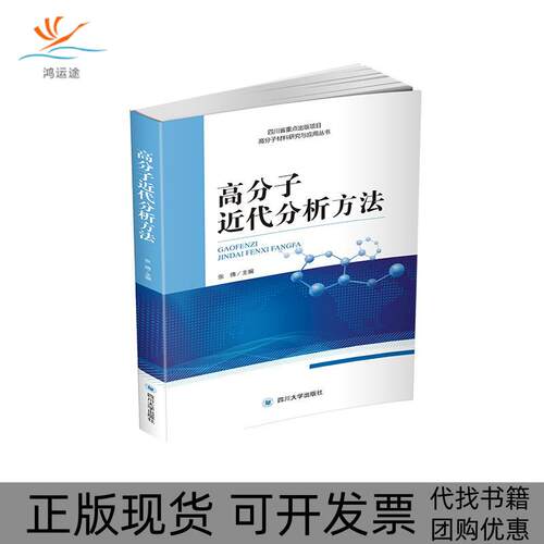 【正版书包邮】高分子近代分析方法高分子材料研究与应用丛书张倩四川大学出版社