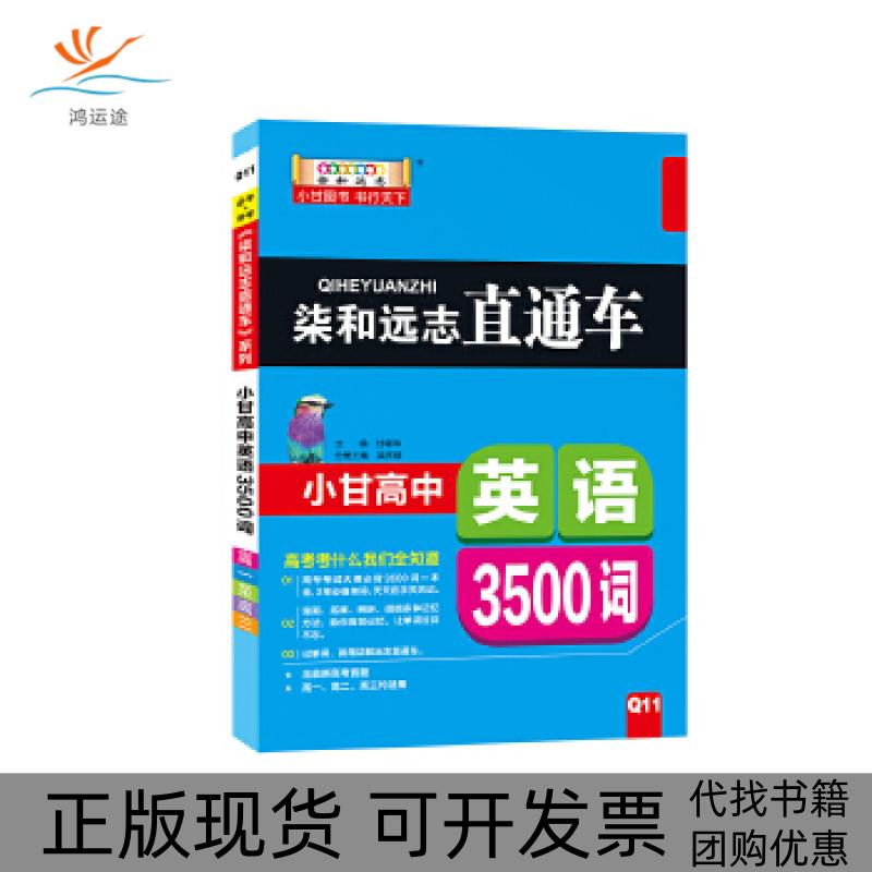 【正版书包邮】柒和远志直通车小甘高中英语3500词甘曜玮宁夏人民教育出版社出版