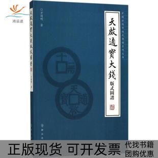 【正版书包邮】天启通宝大钱版式图谱方国明群众出版社