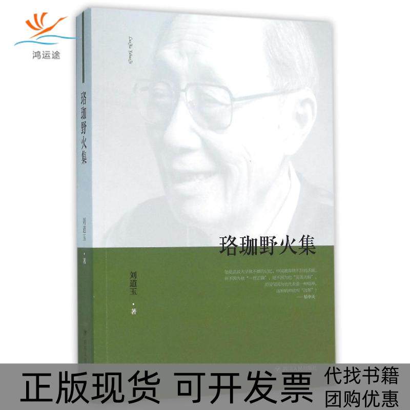 【正版书包邮】ZZ珞珈野火集刘道玉刘道玉四川人民出版社