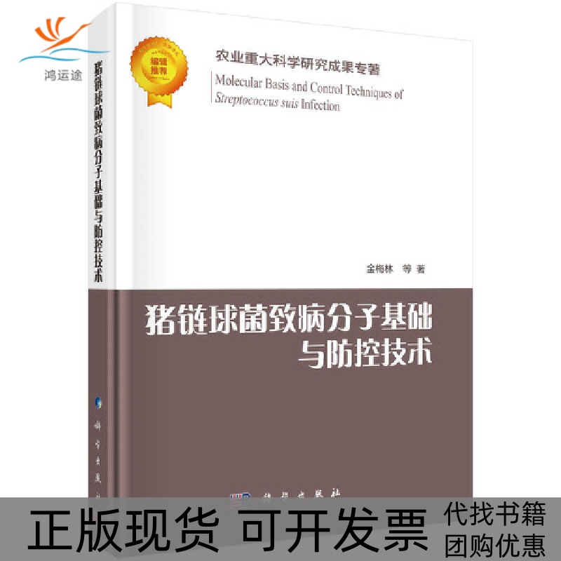【正版新书】猪链球菌致病分子基础与防控技术金梅林科学出版社