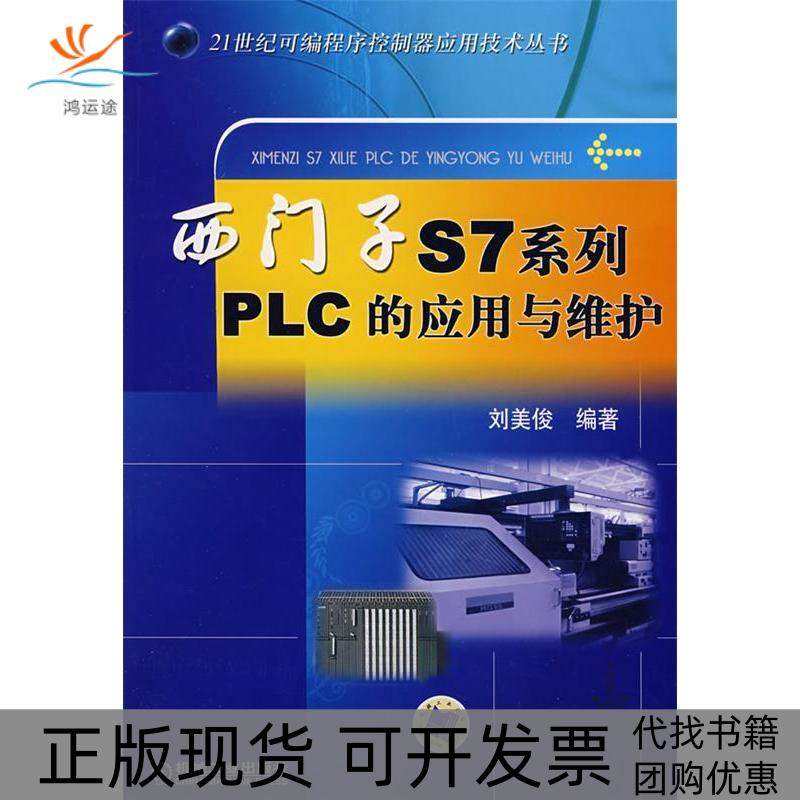 【正版书包邮】西门子S7系列PLC的应用与维护21世纪可编程序控制器应用技术丛书刘美俊机械工业出版社